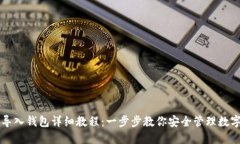 私钥导入钱包详细教程：