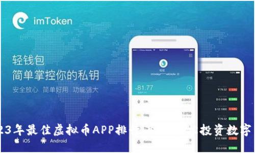 2023年最佳虚拟币APP排行：助你轻松投资数字货币