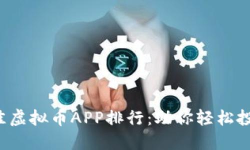 2023年最佳虚拟币APP排行：助你轻松投资数字货币