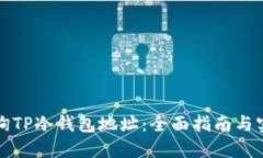 如何查询TP冷钱包地址：全