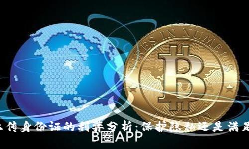 虚拟币上传身份证的利弊分析：保护隐私还是满足合规性？
