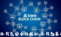 虚拟货币冷钱包安全性揭