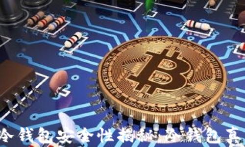 
虚拟货币冷钱包安全性揭秘：冷钱包真的安全吗？