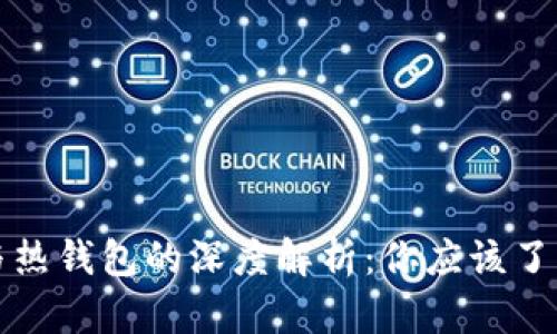 区块链冷钱包与热钱包的深度解析：你应该了解的区别与选择