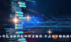 区块链冷钱包与热钱包的