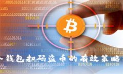 防止冷钱包扫码盗币的有