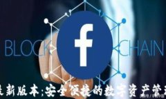派币钱包最新版本：安全