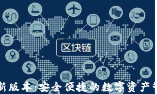 
派币钱包最新版本：安全便捷的数字资产管理解决方案