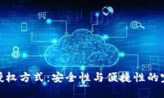 冷钱包授权方式：安全性