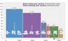 : 小贝壳冷钱包在北京的使