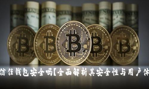 : 信任钱包安全吗？全面解析其安全性与用户体验