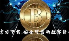 BG交易所官方下载：安全可