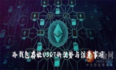 冷钱包存放USDT的优势与注