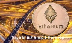 TP钱包详解：数字货币安全