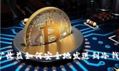 挖矿收益如何安全地发送
