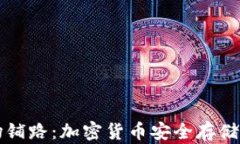 冷钱包进场铺路：加密货