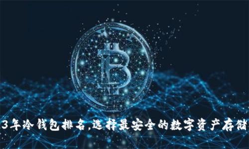 2023年冷钱包排名，选择最安全的数字资产存储方案