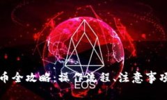 比特派提现人民币全攻略