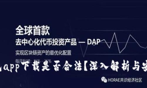 k豆钱包app下载是否合法？深入解析与安全提示