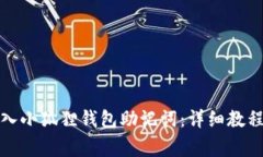 如何安全导入小狐狸钱包