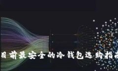 目前最安全的冷钱包选购