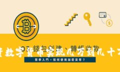如何通过投资数字货币实