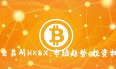 深入解析香港交易所HKEX：