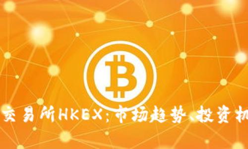 深入解析香港交易所HKEX：市场趋势、投资机会与未来展望