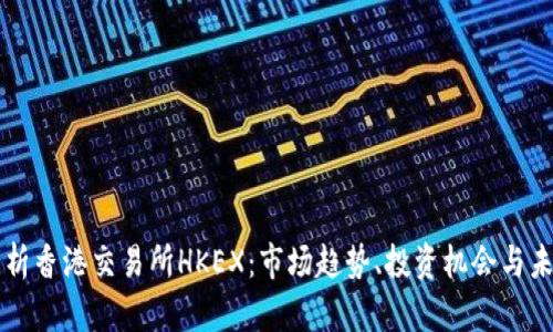 深入解析香港交易所HKEX：市场趋势、投资机会与未来展望