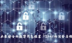 十大最安全的数字钱包推