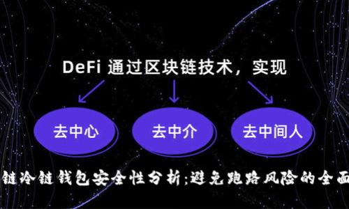 区块链冷链钱包安全性分析：避免跑路风险的全面指南