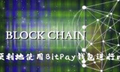 如何安全便利地使用BitP