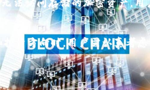 冷钱包和黑U（黑币、黑暗币等）是两个不同的概念，虽然它们都与加密货币相关。为了更准确地解读这个问题，我们需要分别了解冷钱包和黑U的定义及其用途。

什么是冷钱包？
冷钱包是指不与互联网连接的加密货币存储方式。它是一种离线存储设备（如硬件钱包、纸钱包等），用于安全地存储私钥和公钥。由于冷钱包没有网络连接，其安全性相对较高，能够有效防止黑客攻击和病毒感染。冷钱包主要适用于长期投资者，提供了更好的安全保障。

什么是黑U？
黑U通常指代那些受到质疑或与黑市交易相关的加密货币。黑币可能与非法活动有关，例如洗钱、毒品交易等。由于这些货币的匿名性，一些用户可能会选择利用黑U进行不法交易。这使得黑U在某些情况下受到政府和监管机构的严密关注。

冷钱包与黑U的主要区别
冷钱包的主要功能是安全存储加密货币，而黑U则常常与不法活动相关。冷钱包应被视为一种资产保护工具，无论是用于合法的加密货币投资还是其他用途。黑U则是一个更加复杂的概念，涉及到法律边界以及用户的道德选择。

是否可以将黑U存储在冷钱包中？
技术上是可以的。冷钱包的设计并不区分存储的资产是否合法。只要你拥有这些加密货币的私钥，就可以将它们存储在冷钱包里。但是，从法律和道德的角度来看，存储黑U可能会带来一系列的问题；比如法律责任、道德争议等。

黑U的法律风险
持有黑U可能会导致法律问题，特别是在某些国家和地区，政府正在积极打击与黑市交易相关的加密货币。如果被查处，可能面临严重的法律后果，包括罚款、没收资产，甚至监禁。因此，用户在选择持有任何形式的加密货币时，需谨慎评估其合法性和可能带来的法律风险。

冷钱包的安全性如何？
冷钱包由于没有连接到互联网，因此它们的安全性相对较高。即使黑客能够物理接触到冷钱包，若没有私钥和密码，他们依然无法访问存储的加密资产。用户若能妥善保管自己的冷钱包，并采取适当的安全措施，如定期备份，保持钱包的物理安全，冷钱包的安全性便会进一步提升。

总结
冷钱包和黑U是两个不同的概念，前者是用于安全存储加密货币的工具，而后者是与不法活动相关的资产。在选择存储方式和投资方向时，用户需认真考虑相关的法律和道德问题，确保自己的投资行为合法合规。

如果你对这个话题还有更多疑问或需要深入探讨，欢迎继续提问。