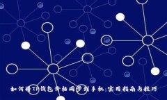 如何将TP钱包价格同步到手