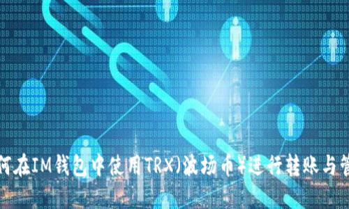 如何在IM钱包中使用TRX（波场币）进行转账与管理