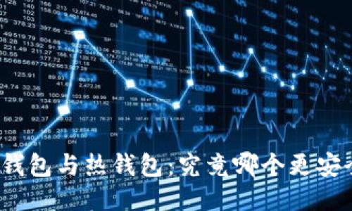 冷钱包与热钱包：究竟哪个更安全？