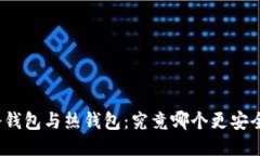 冷钱包与热钱包：究竟哪个更安全？