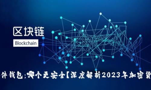冷钱包与硬件钱包：哪个更安全？深度解析2023年加密货币存储方案