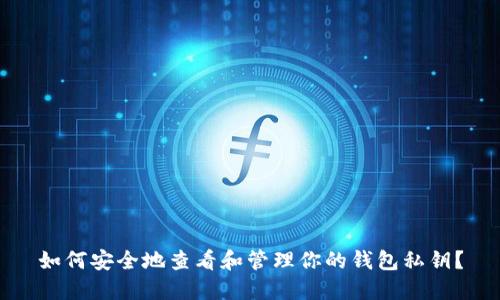 如何安全地查看和管理你的钱包私钥？