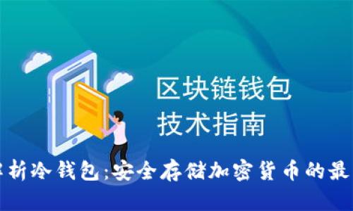 深入解析冷钱包：安全存储加密货币的最佳选择