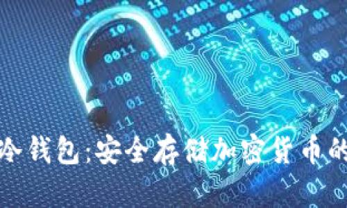 深入解析冷钱包：安全存储加密货币的最佳选择