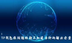 :TP钱包收到转账却不知道