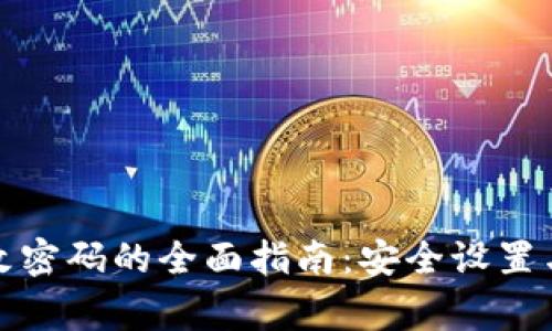 TP钱包更改密码的全面指南：安全设置与注意事项