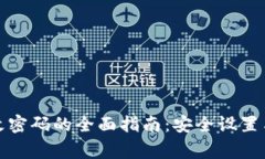 TP钱包更改密码的全面指南