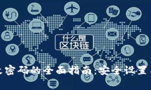TP钱包更改密码的全面指南：安全设置与注意事项