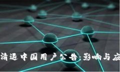 TP钱包清退中国用户公告：