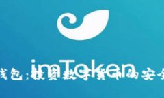 tp冷钱包：投资数字货币的