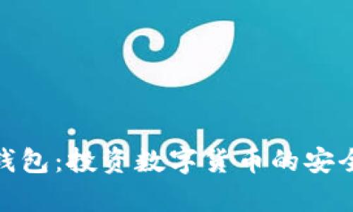 tp冷钱包：投资数字货币的安全之选