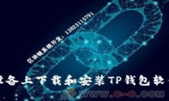 如何在苹果设备上下载和