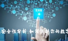 冷钱包安全性分析：如何